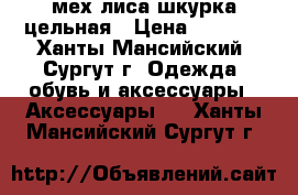мех лиса шкурка цельная › Цена ­ 2 000 - Ханты-Мансийский, Сургут г. Одежда, обувь и аксессуары » Аксессуары   . Ханты-Мансийский,Сургут г.